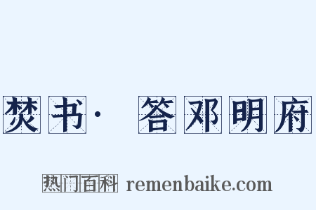 焚书·答邓明府是什么意思的图片